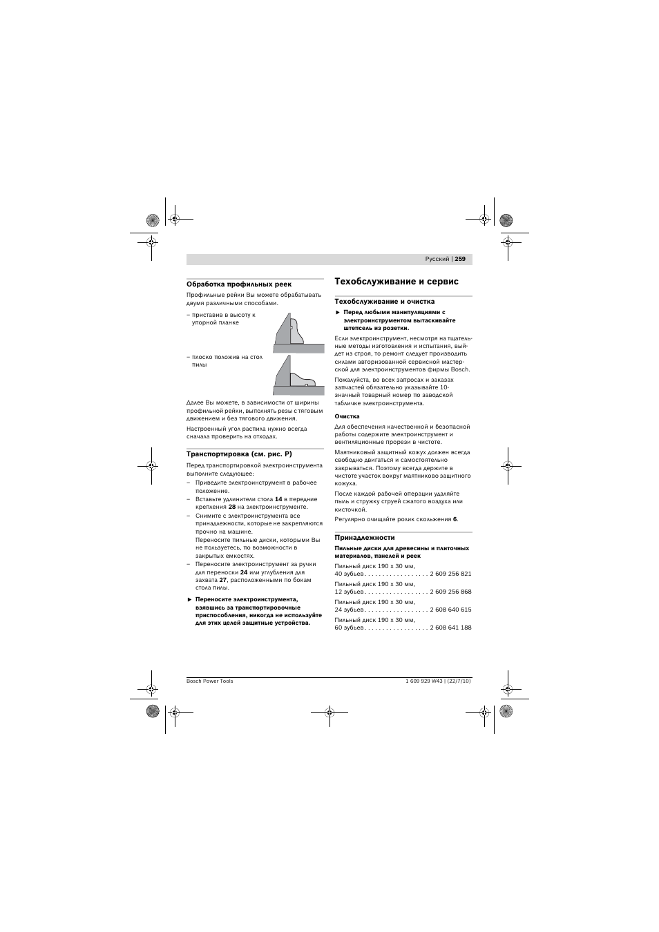 Техобслуживание и сервис | Bosch PCM 7 S User Manual | Page 259 / 384