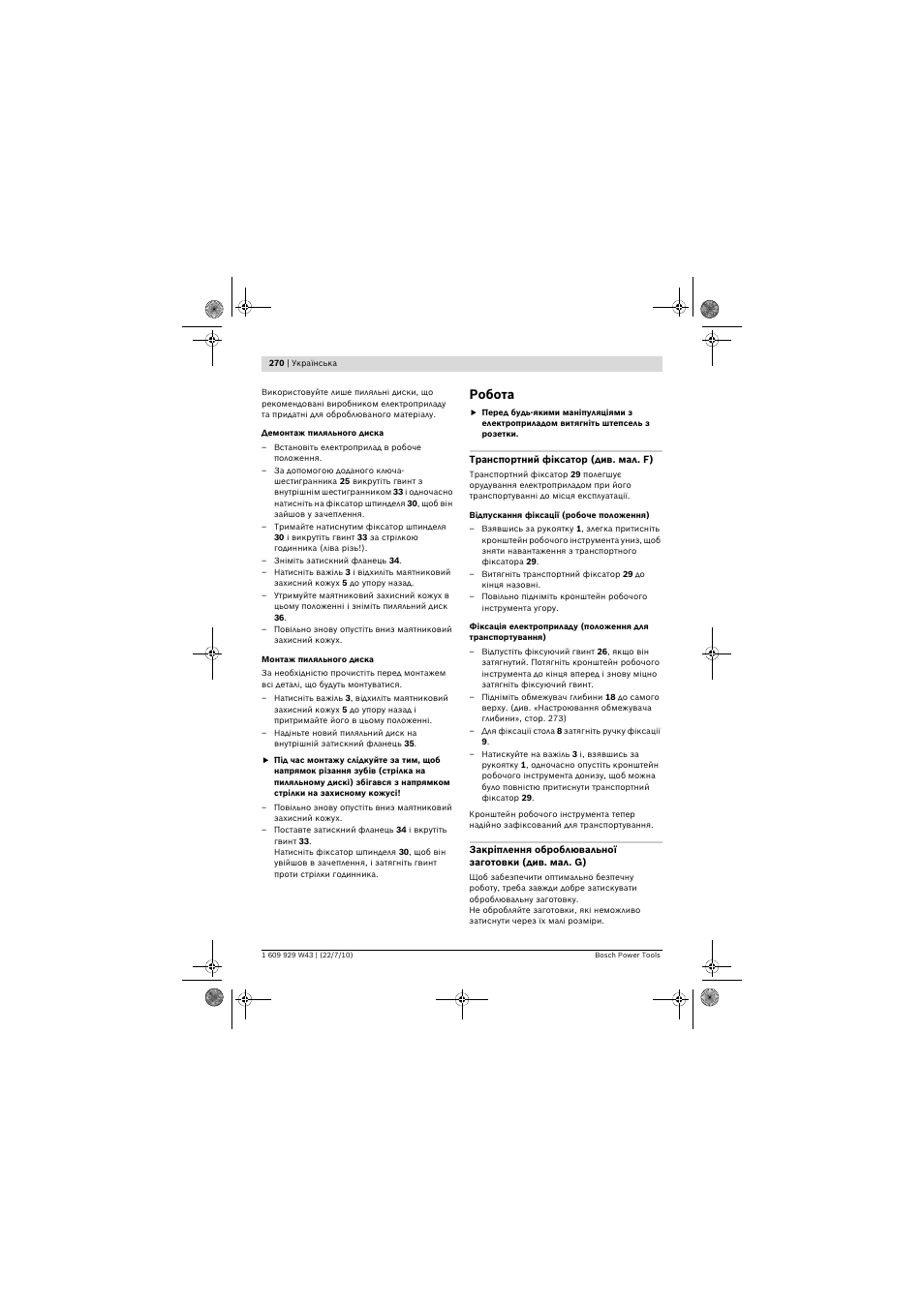 Робота | Bosch PCM 7 S User Manual | Page 270 / 384