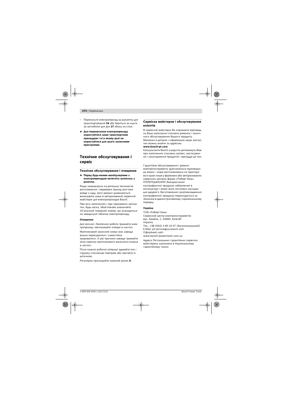 Технічне обслуговування і сервіс | Bosch PCM 7 S User Manual | Page 274 / 384