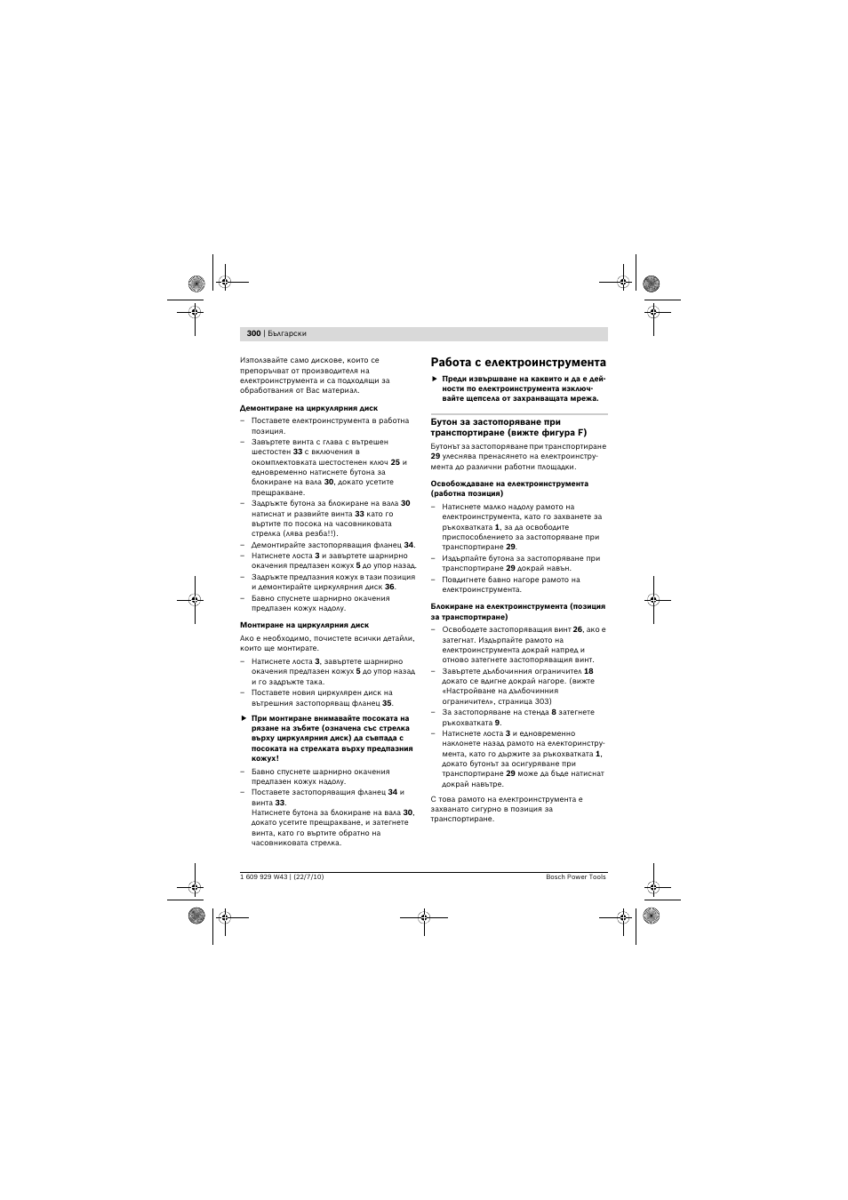 Работа с електроинструмента | Bosch PCM 7 S User Manual | Page 300 / 384