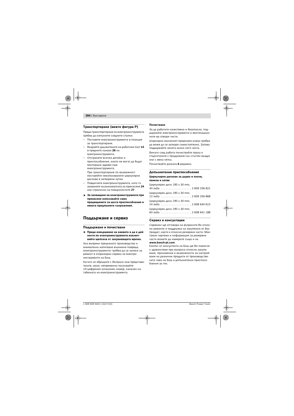 Поддържане и сервиз | Bosch PCM 7 S User Manual | Page 304 / 384