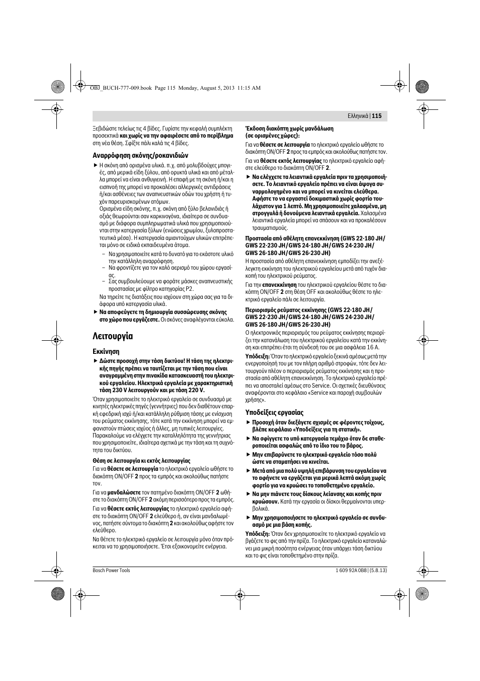 Λειτουργία | Bosch GWS 24-180 H Professional User Manual | Page 114 / 296