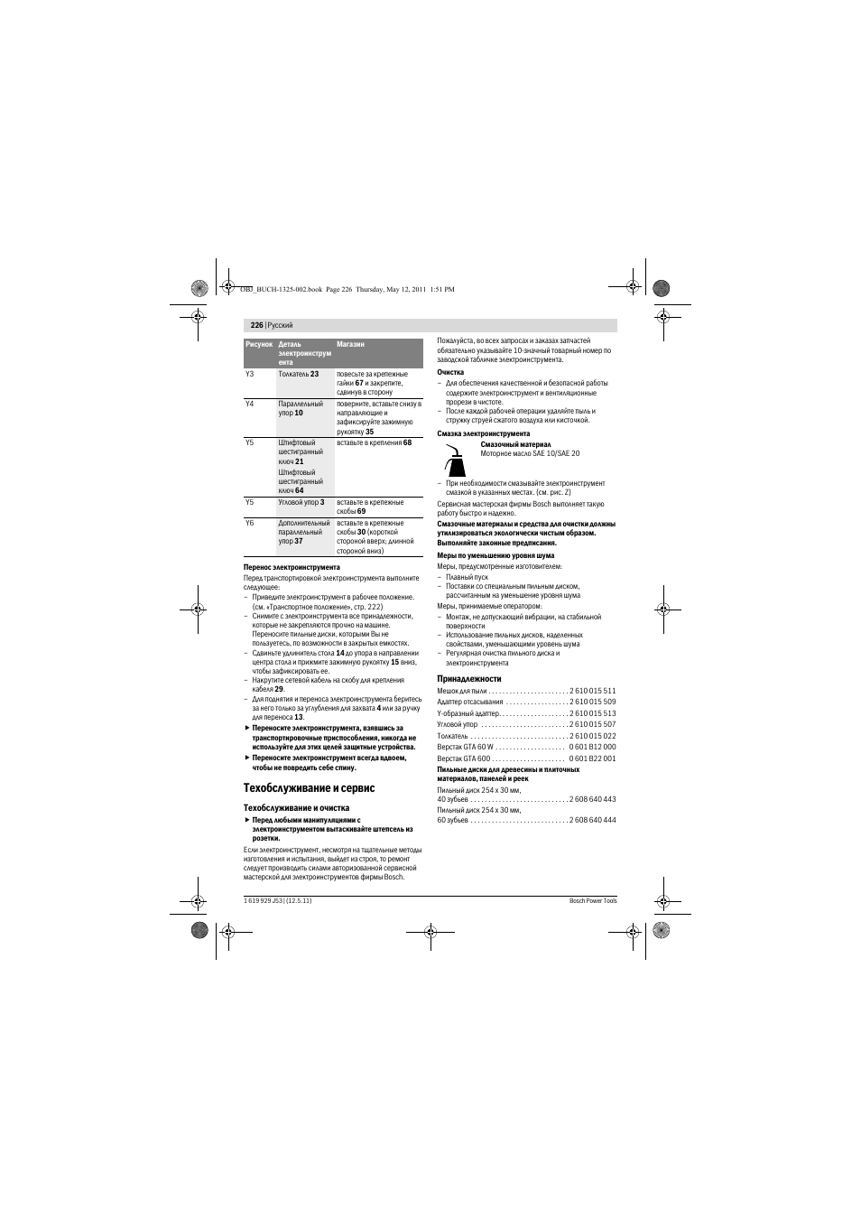 Техобслуживание и сервис | Bosch GTS 10 J Professional User Manual | Page 226 / 355