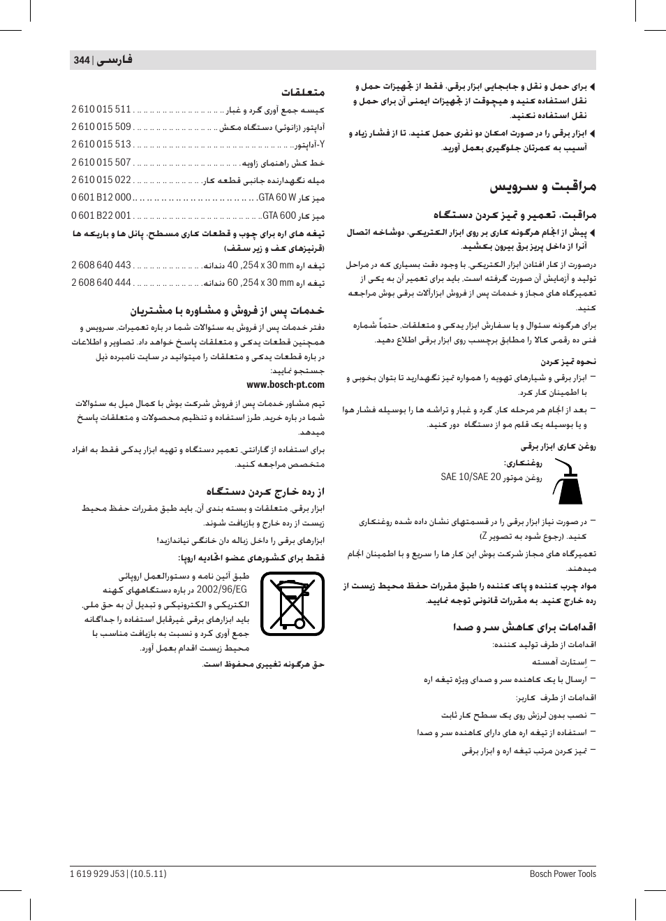 ﺲﯾﻭﺮﺳ ﻭ ﺖﺒﻗﺍﺮﻣ | Bosch GTS 10 J Professional User Manual | Page 344 / 355