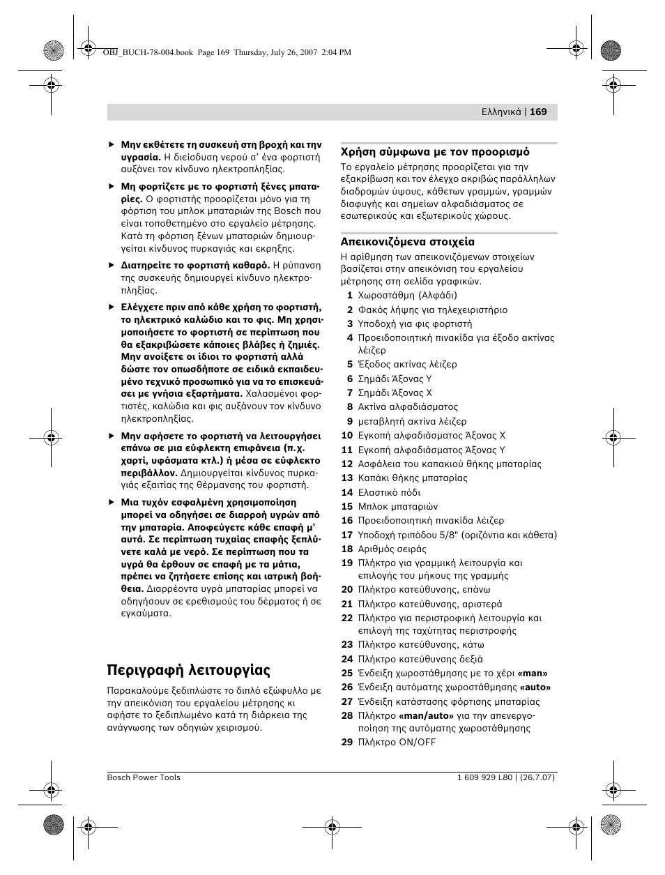 Περιγραφή λειτουργίας | Bosch BL 200 GC Professional User Manual | Page 169 / 419