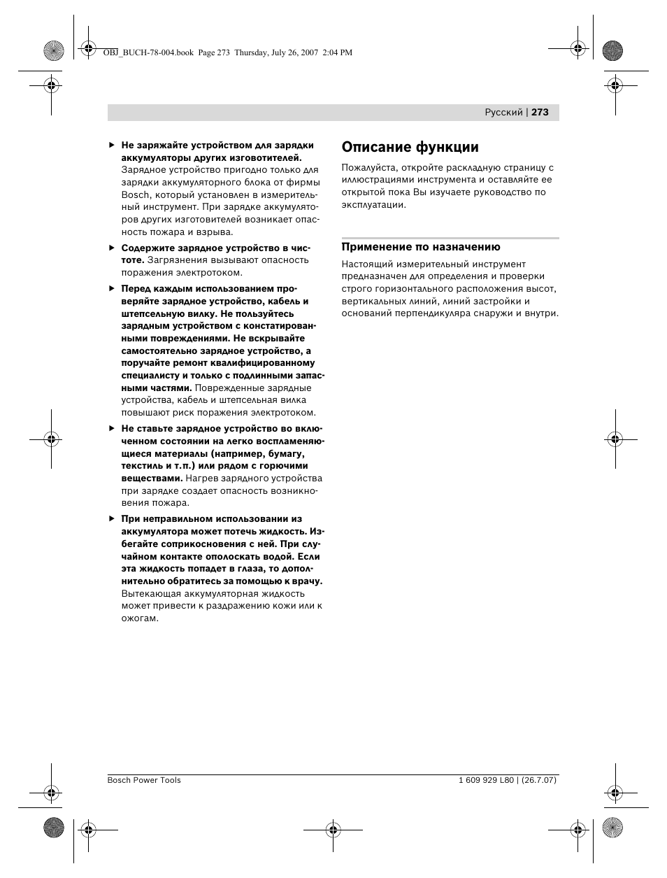 Описание функции | Bosch BL 200 GC Professional User Manual | Page 273 / 419