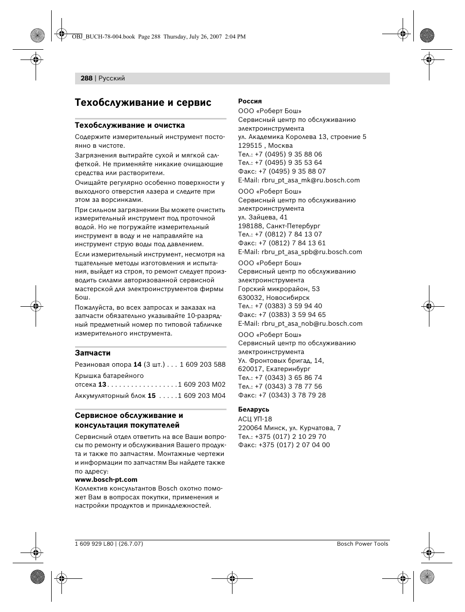 Техобслуживание и сервис | Bosch BL 200 GC Professional User Manual | Page 288 / 419