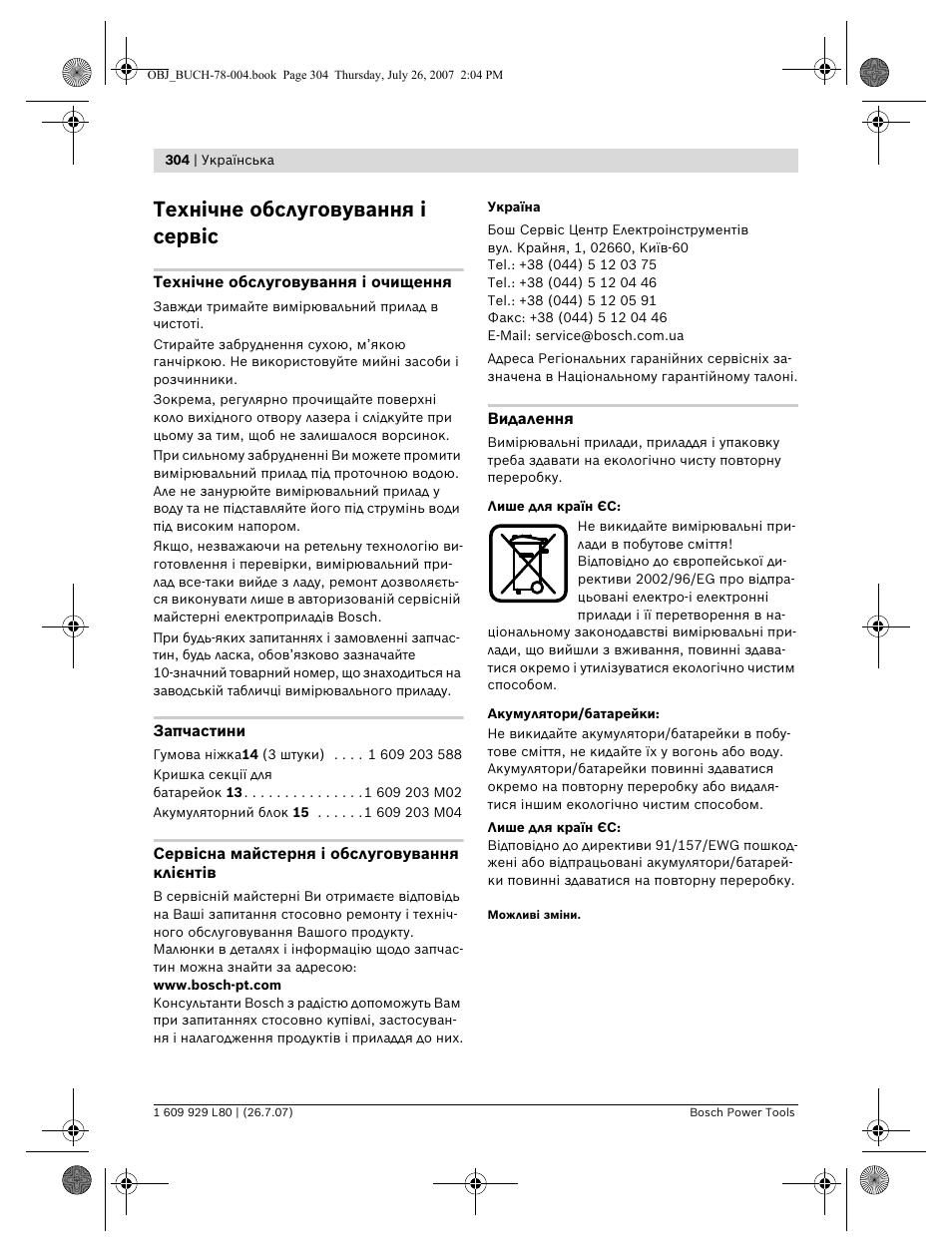 Технічне обслуговування і сервіс | Bosch BL 200 GC Professional User Manual | Page 304 / 419