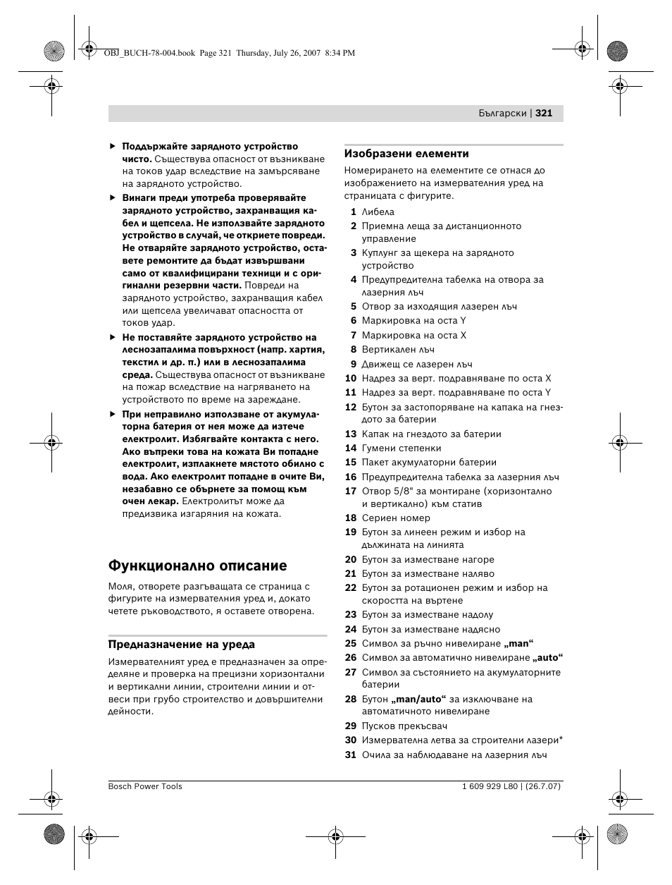 Функционално описание | Bosch BL 200 GC Professional User Manual | Page 321 / 419