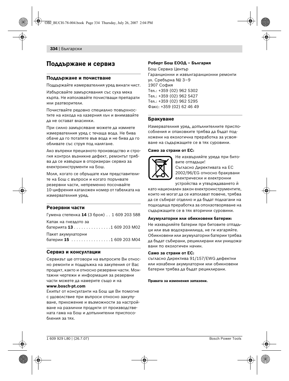 Поддържане и сервиз | Bosch BL 200 GC Professional User Manual | Page 334 / 419