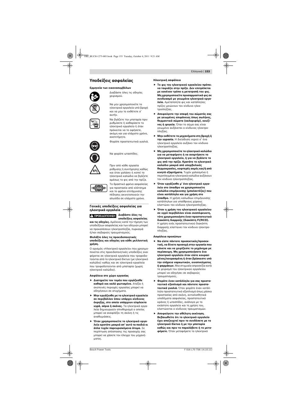 Υποδείξεις ασφαλείας | Bosch AKE 30 LI User Manual | Page 153 / 375