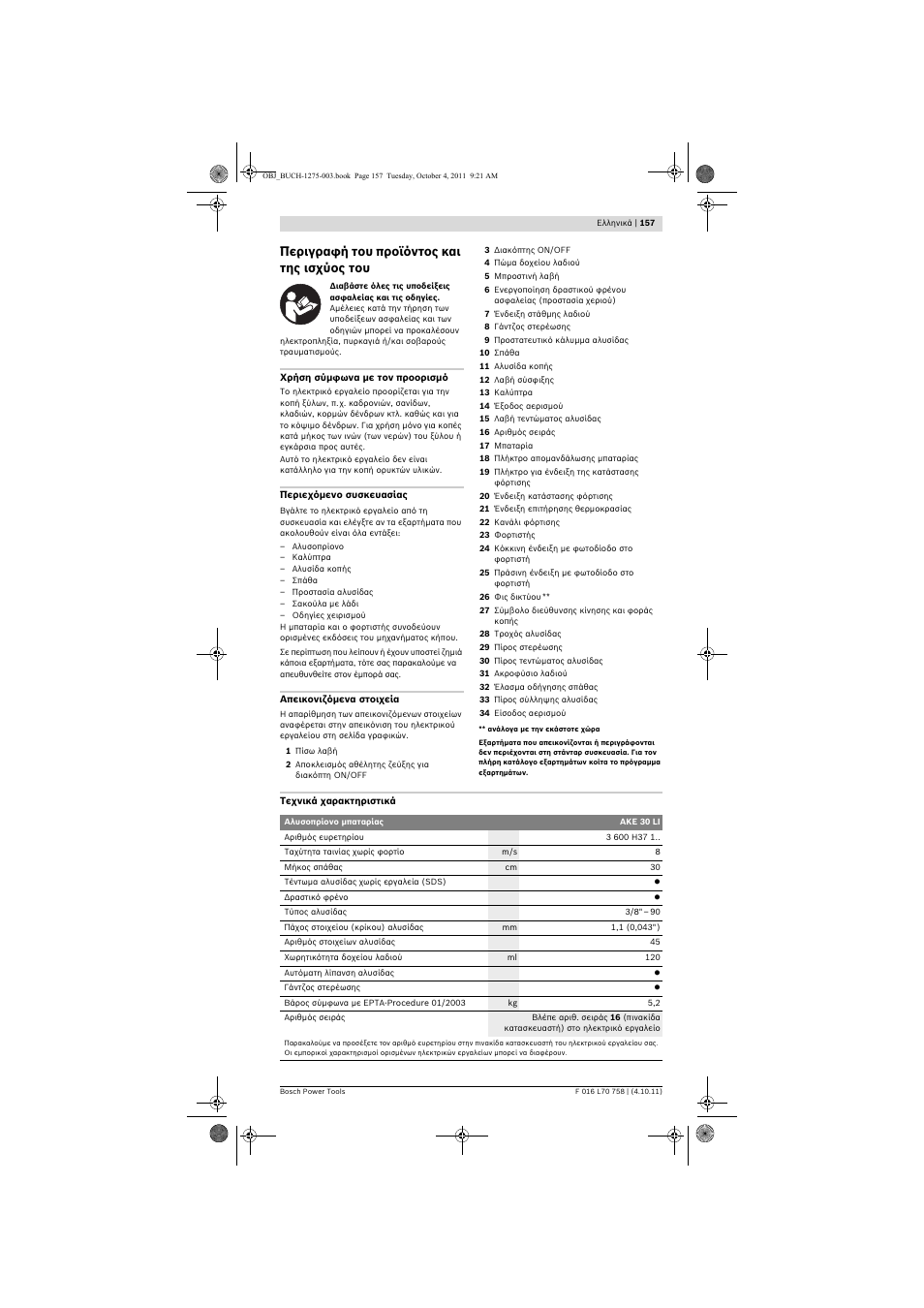 Περιγραφή του προϊόντος και της ισχύος του | Bosch AKE 30 LI User Manual | Page 157 / 375
