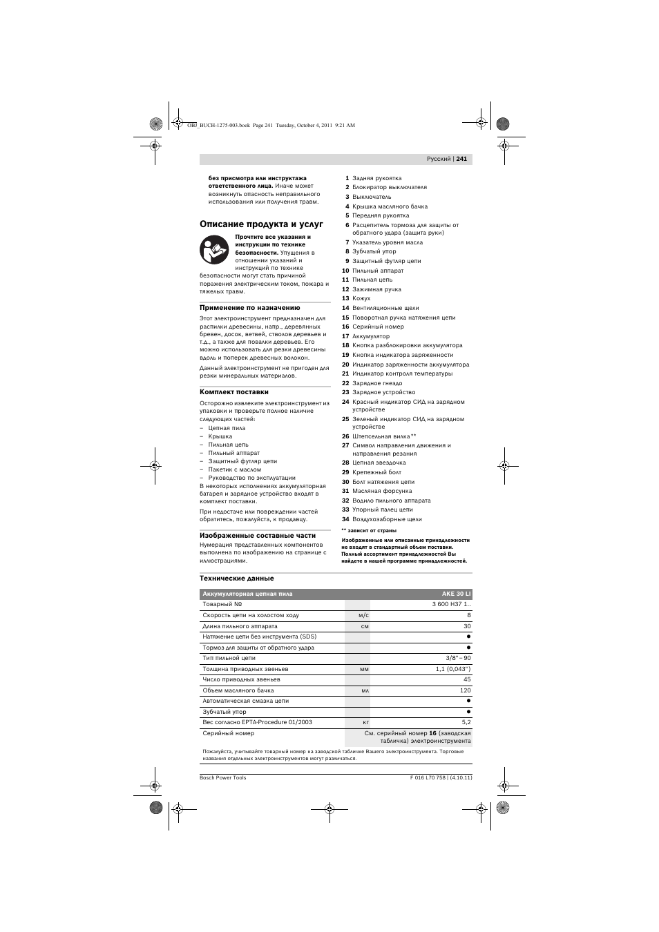 Описание продукта и услуг | Bosch AKE 30 LI User Manual | Page 241 / 375