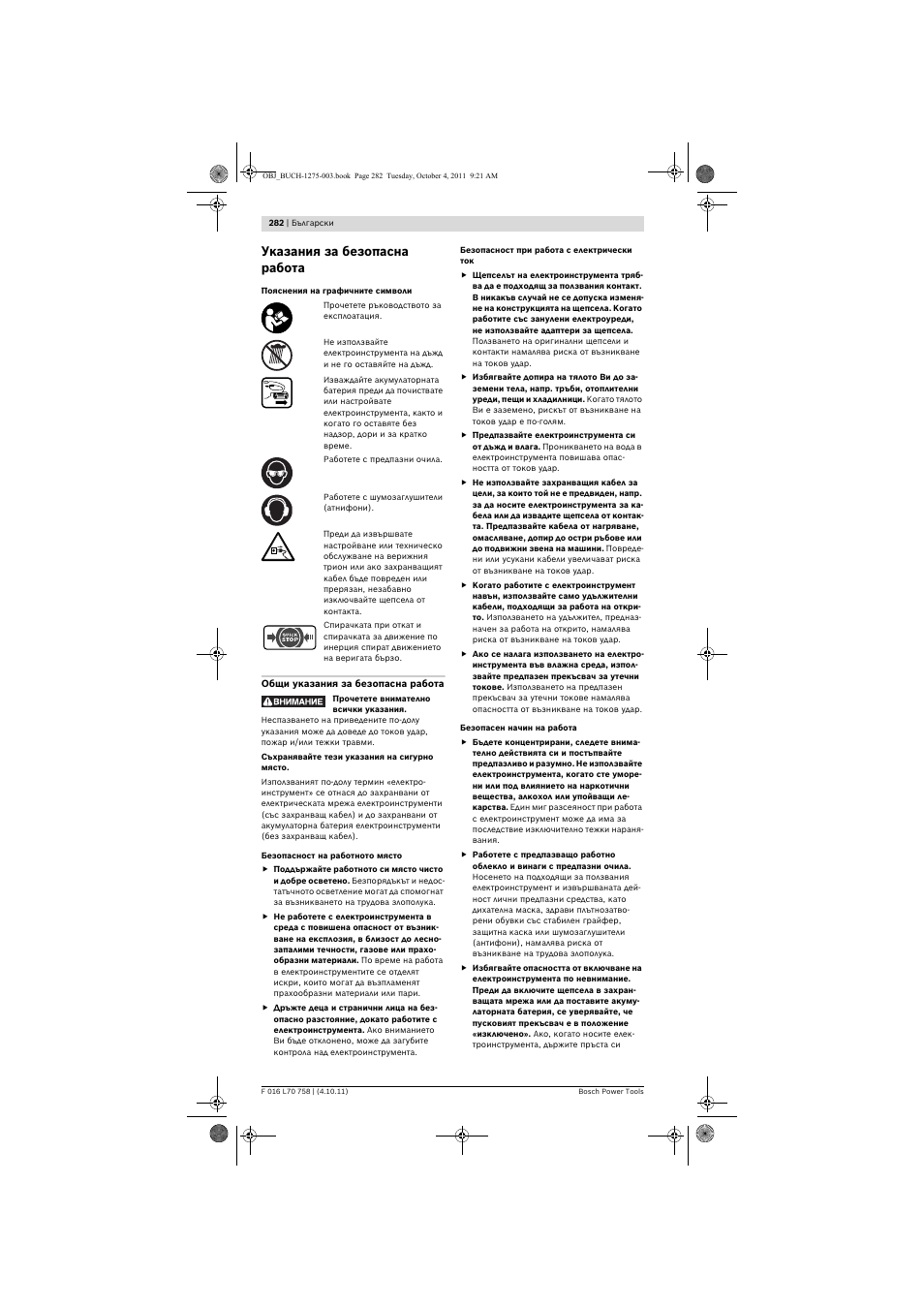 Указания за безопасна работа | Bosch AKE 30 LI User Manual | Page 282 / 375