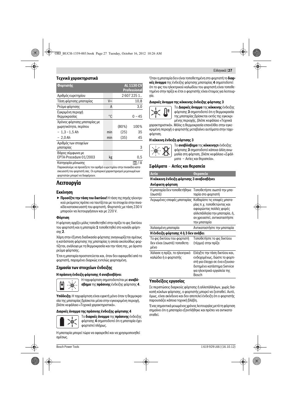 Λειτουργία | Bosch AL 1130 CV User Manual | Page 27 / 65