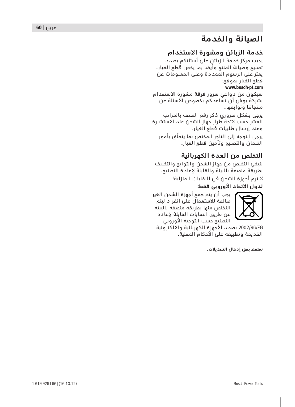 ةمدخلاو ةنايصلا | Bosch AL 1130 CV User Manual | Page 60 / 65