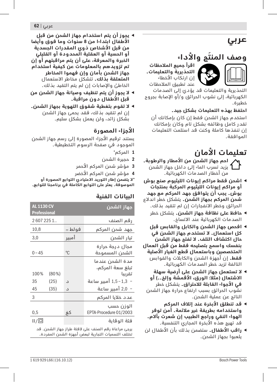 يبرع, ءادلأاو جَتنملا فصو, ناملأا تاميلعت | Bosch AL 1130 CV User Manual | Page 62 / 65