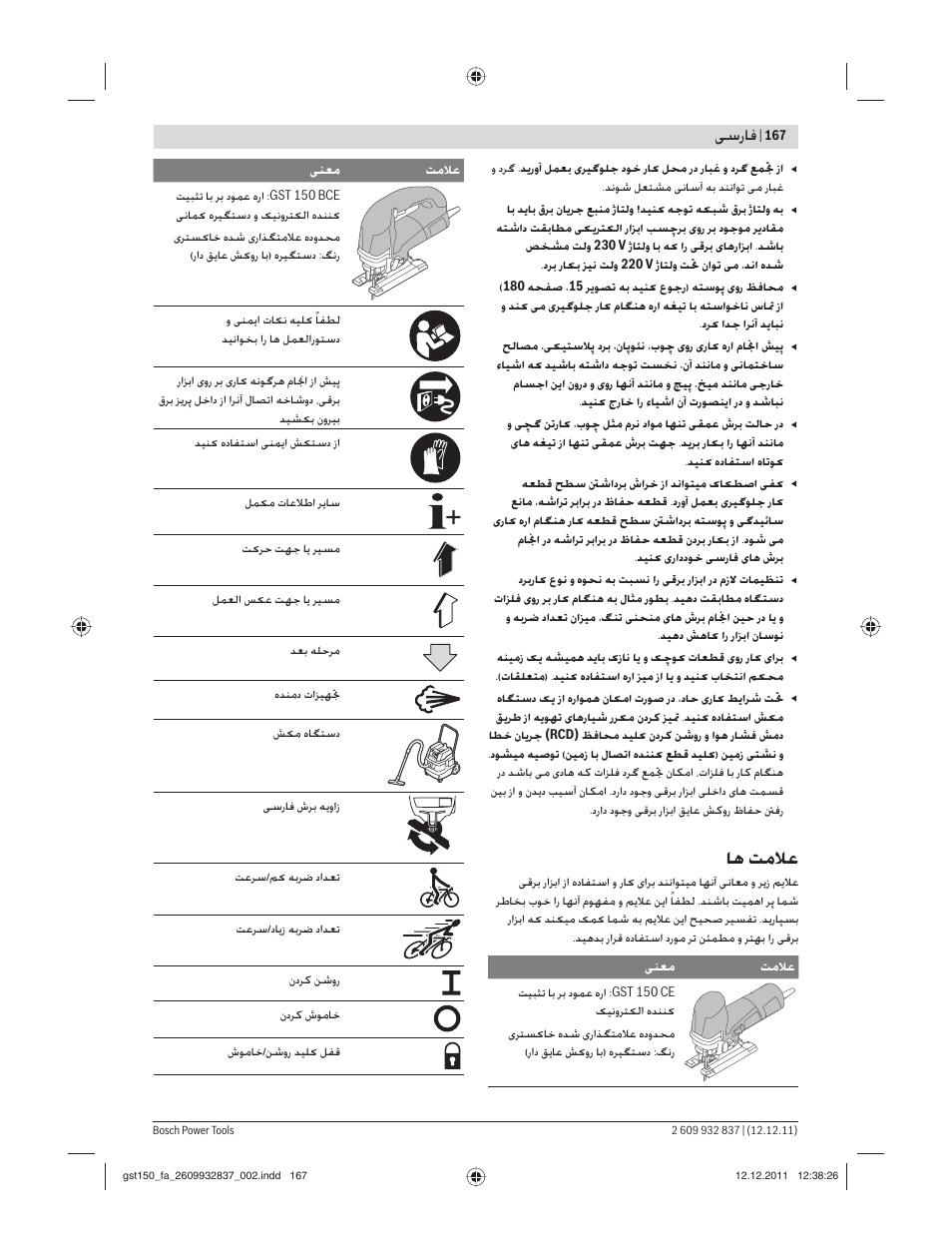 ﺎﻫ ﺖﻣﻼﻋ, ﺳرﺎﻓ | Bosch GST 150 BCE Professional User Manual | Page 167 / 184