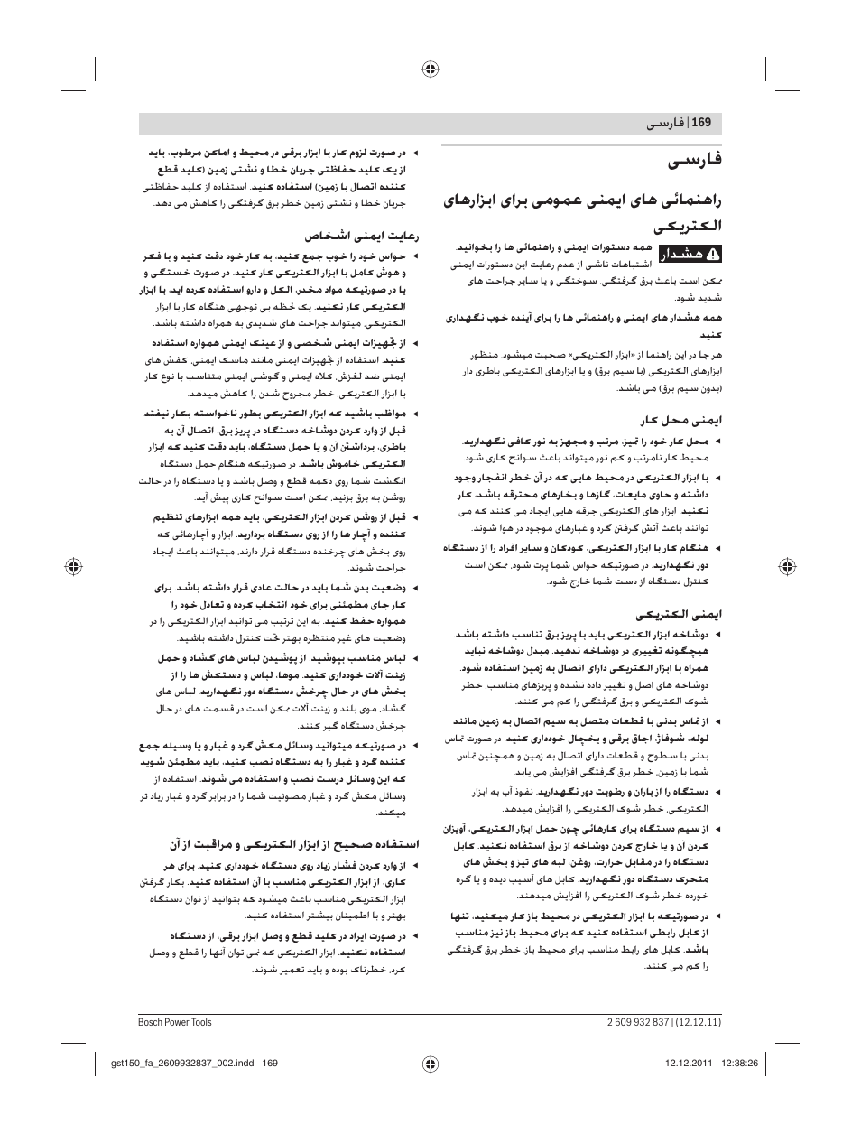 ﻰﺳرﺎﻓ, ﺎﻫراﺰﺑا اﺮﺑ ﻣﻮﻤﻋ ﻨﻤ ا ﺎﻫ ﺋﺎﻤﻨﻫار ﺮﺘ ﻟا, ﺳرﺎﻓ | رﺎ ﻞﺤﻣ ﻨﻤ ا, ﺮﺘ ﻟا ﻨﻤ ا, صﺎﺨﺷا ﻨﻤ ا ﺖ ﺎﻋر, نآ زا ﺖﺒﻗاﺮﻣ و ﺮﺘ ﻟا راﺰﺑا زا ﺢ ﺤﺻ هدﺎﻔﺘﺳا | Bosch GST 150 BCE Professional User Manual | Page 169 / 184
