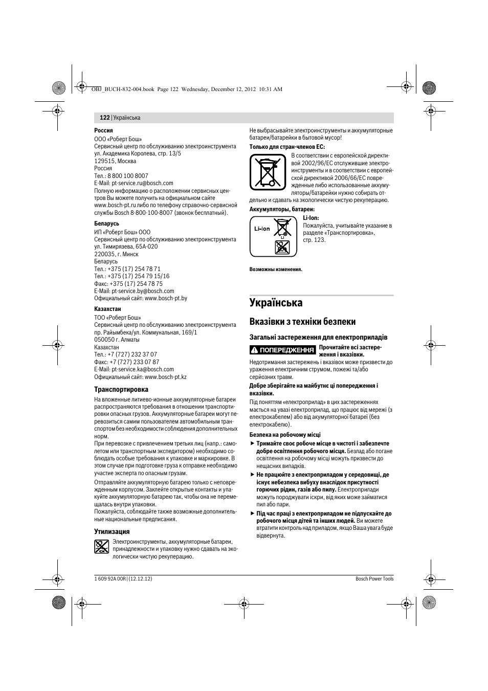 Українська, Вказівки з техніки безпеки | Bosch GDR 18 V-LI Professional User Manual | Page 122 / 194