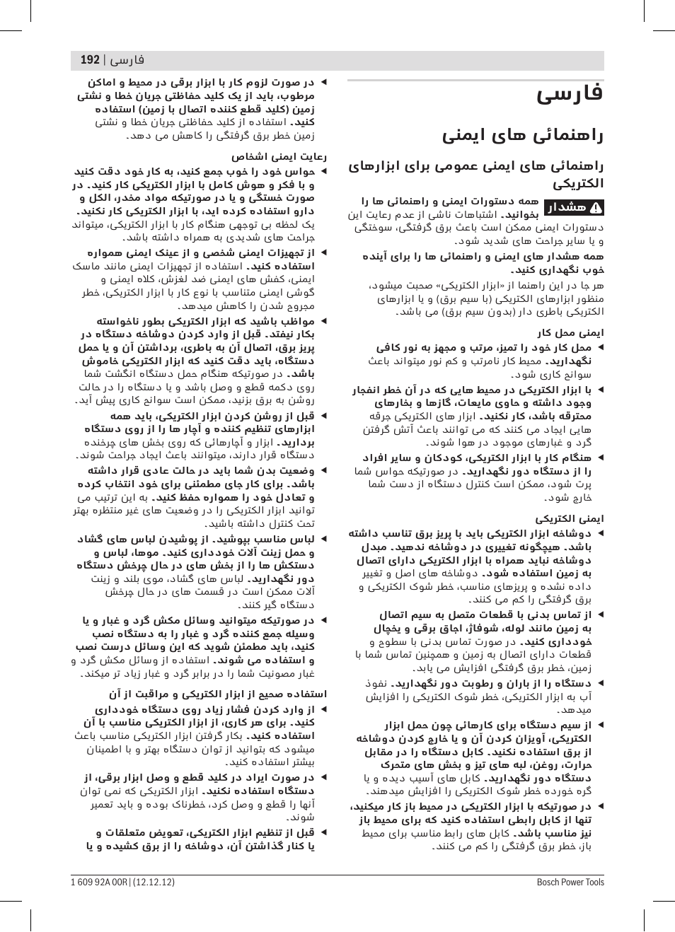 فسراف, ینمیا یاه یئامنهار | Bosch GDR 18 V-LI Professional User Manual | Page 192 / 194