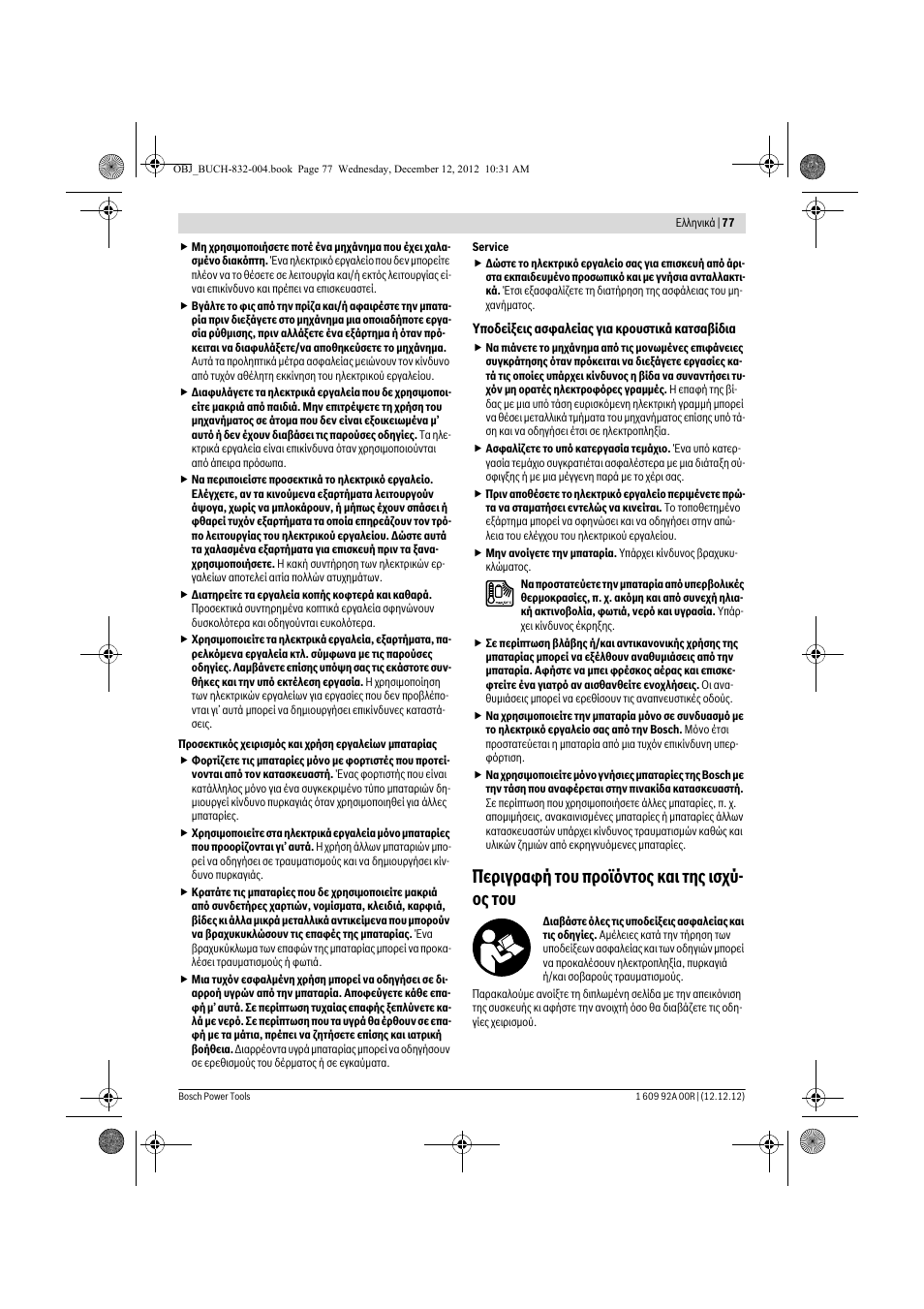 Περιγραφή του προϊόντος και της ισχύ- ος του | Bosch GDR 18 V-LI Professional User Manual | Page 77 / 194