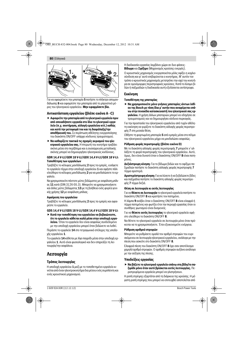 Λειτουργία | Bosch GDR 18 V-LI Professional User Manual | Page 80 / 194