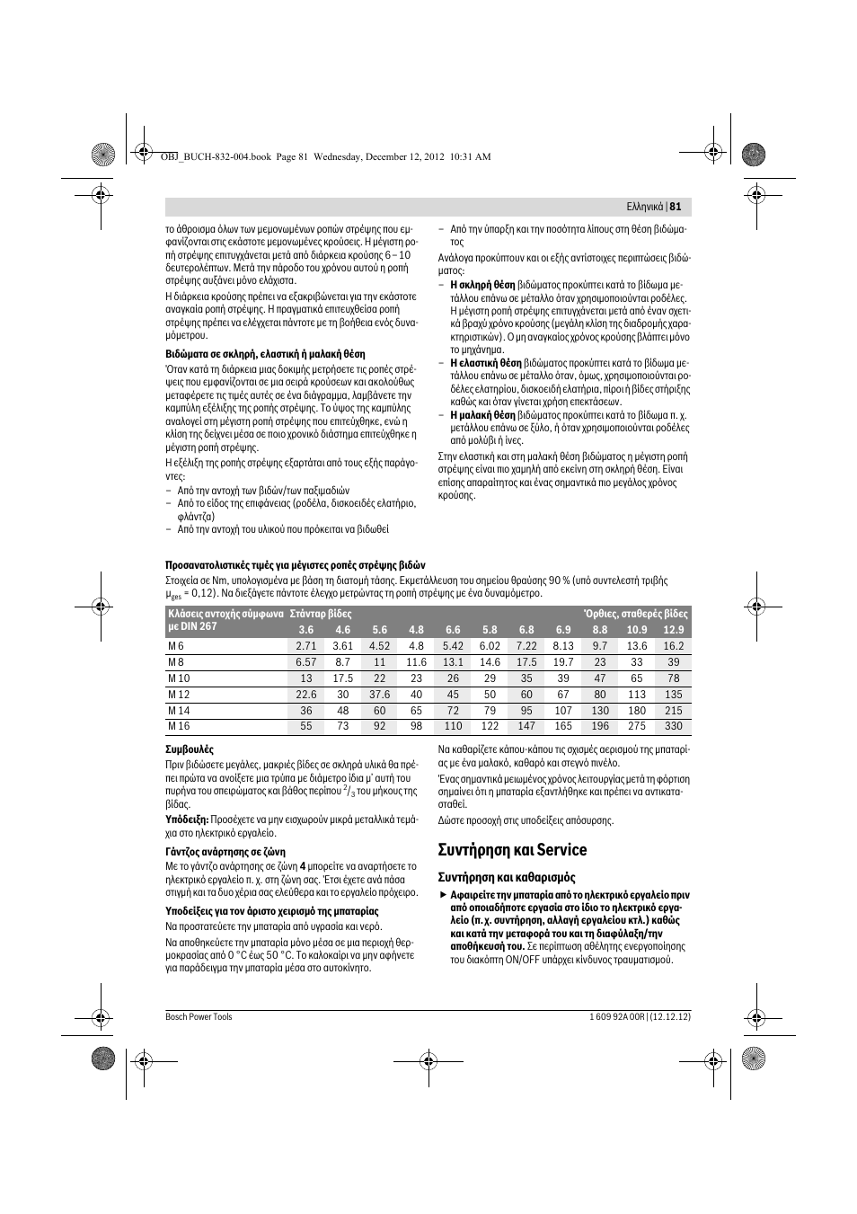 Συντήρηση και service | Bosch GDR 18 V-LI Professional User Manual | Page 81 / 194