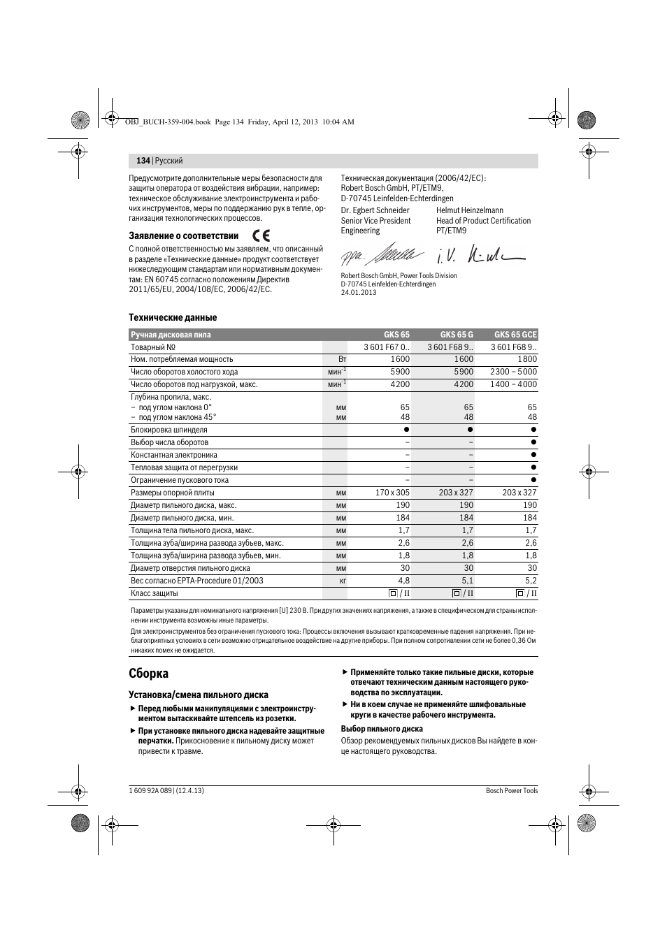 Сборка | Bosch GKS 65 G Professional User Manual | Page 134 / 235