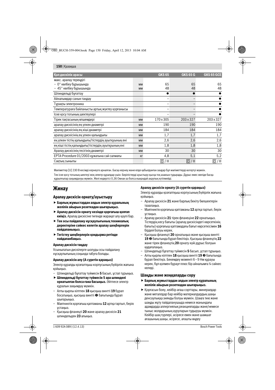 Жинау | Bosch GKS 65 G Professional User Manual | Page 150 / 235