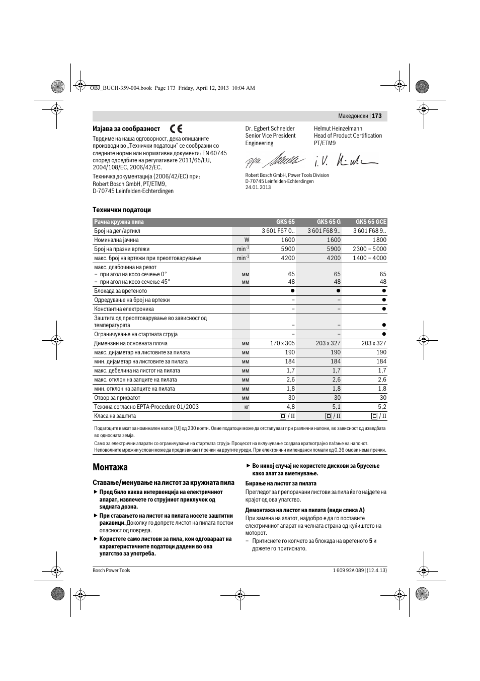 Монтажа | Bosch GKS 65 G Professional User Manual | Page 173 / 235