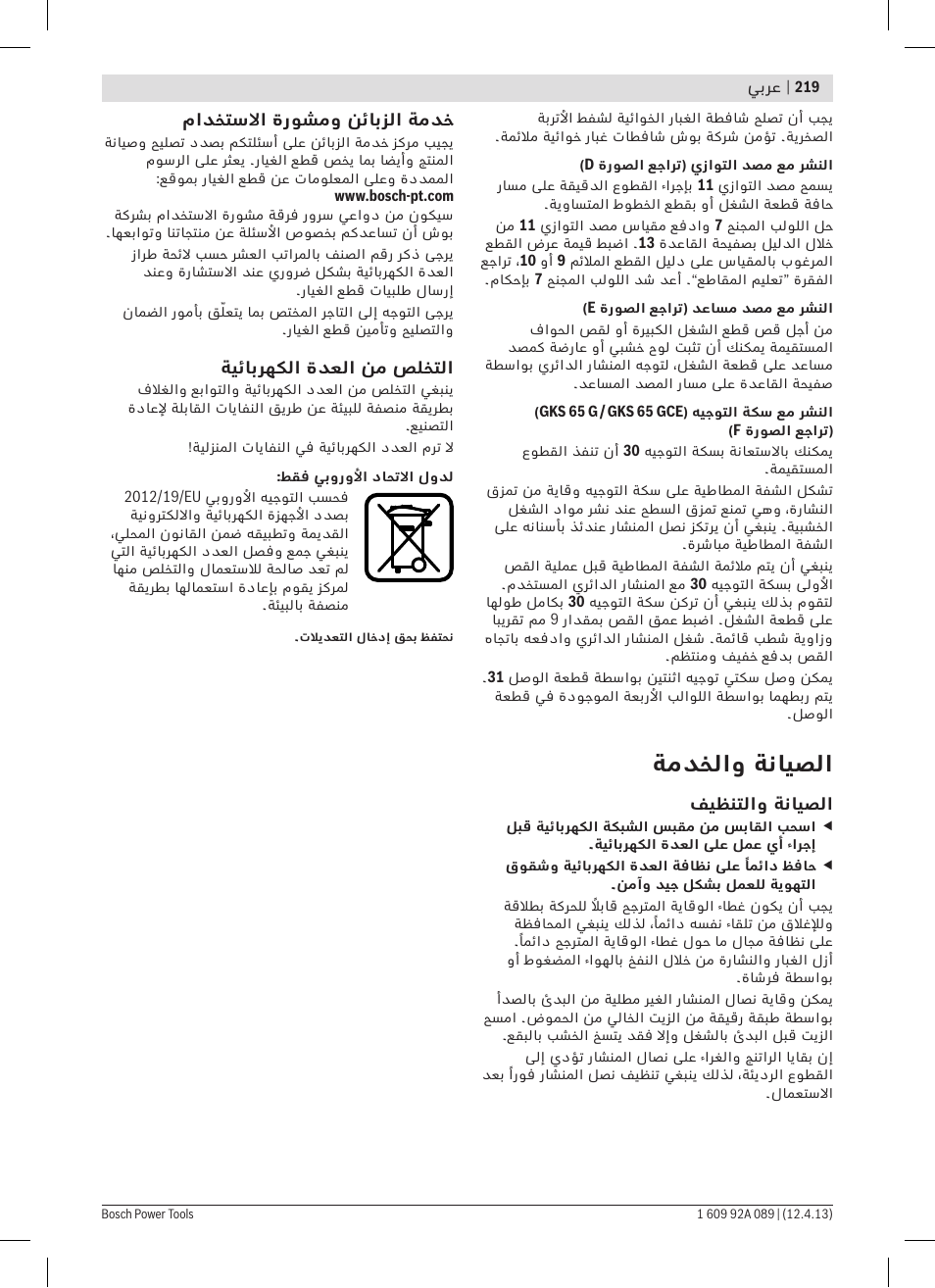 ةمدخلاو ةنايصلا | Bosch GKS 65 G Professional User Manual | Page 219 / 235