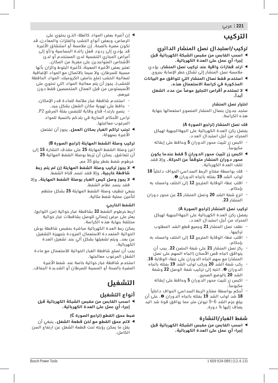 بيكرتلا, ليغشتلا | Bosch GKS 65 G Professional User Manual | Page 221 / 235