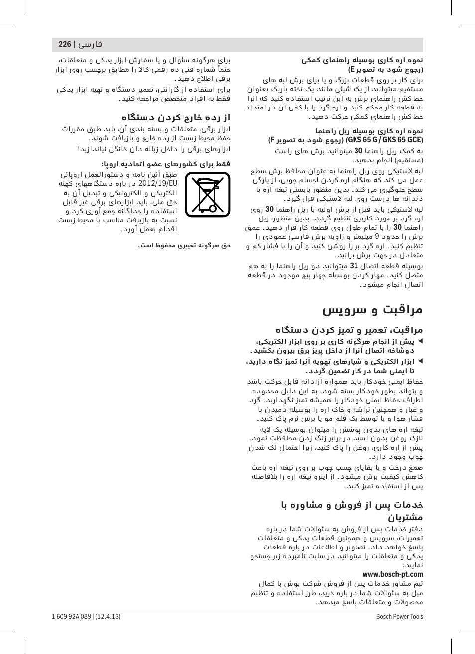 سیورس و تبقارم | Bosch GKS 65 G Professional User Manual | Page 226 / 235