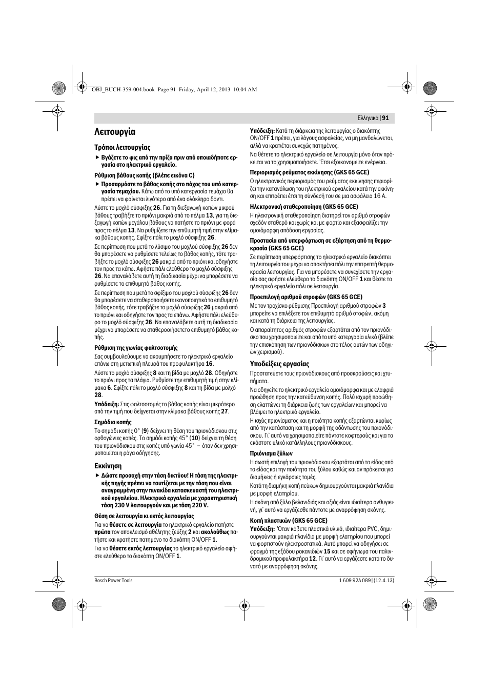 Λειτουργία | Bosch GKS 65 G Professional User Manual | Page 91 / 235