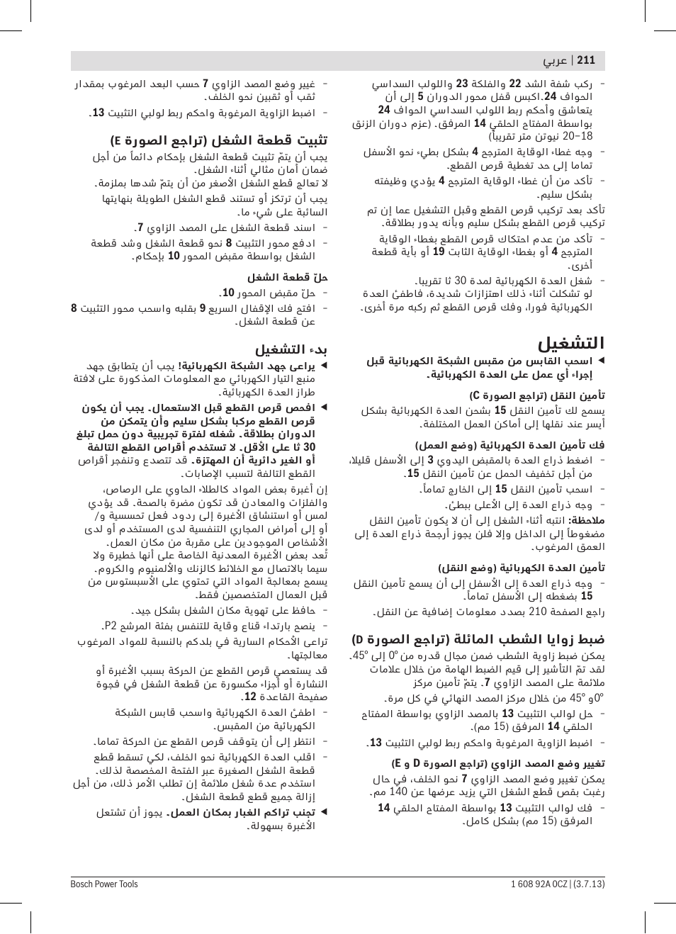 ليغشتلا | Bosch GCO 2000 Professional User Manual | Page 211 / 223