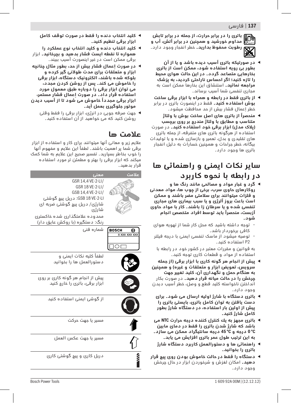 اه تملاع | Bosch GSR 14,4 VE-2-LI Professional User Manual | Page 137 / 146