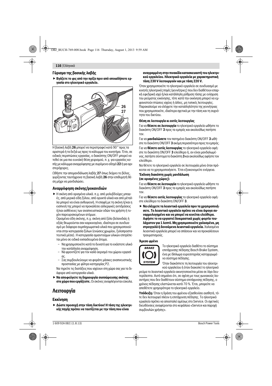 Λειτουργία | Bosch GWS 24-230 JVX Professional User Manual | Page 115 / 299