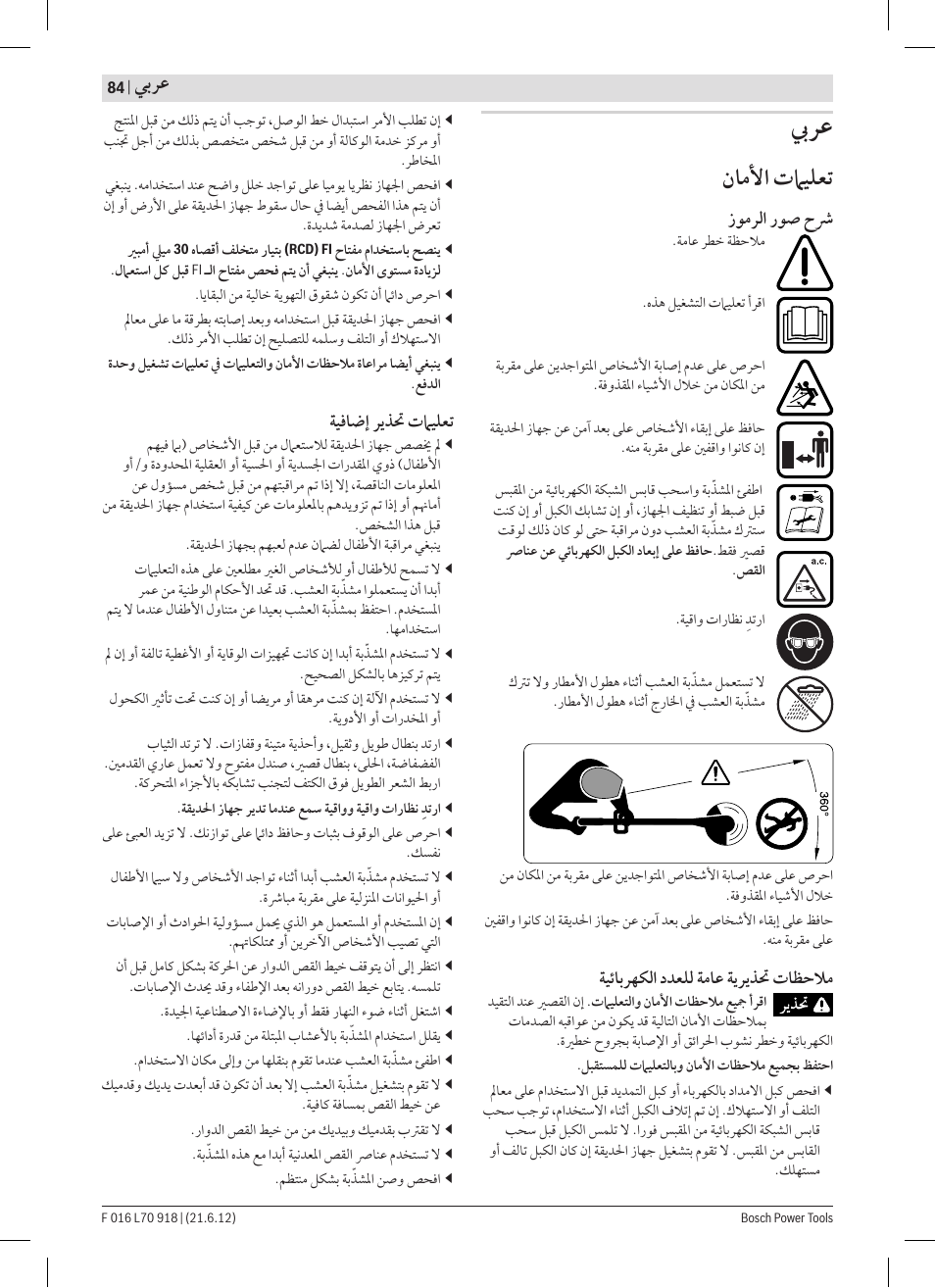 ﻥﺎﻣﻷﺍ ﺕﲈﻴﻠﻌﺗ | Bosch AMW 10 RT User Manual | Page 84 / 91