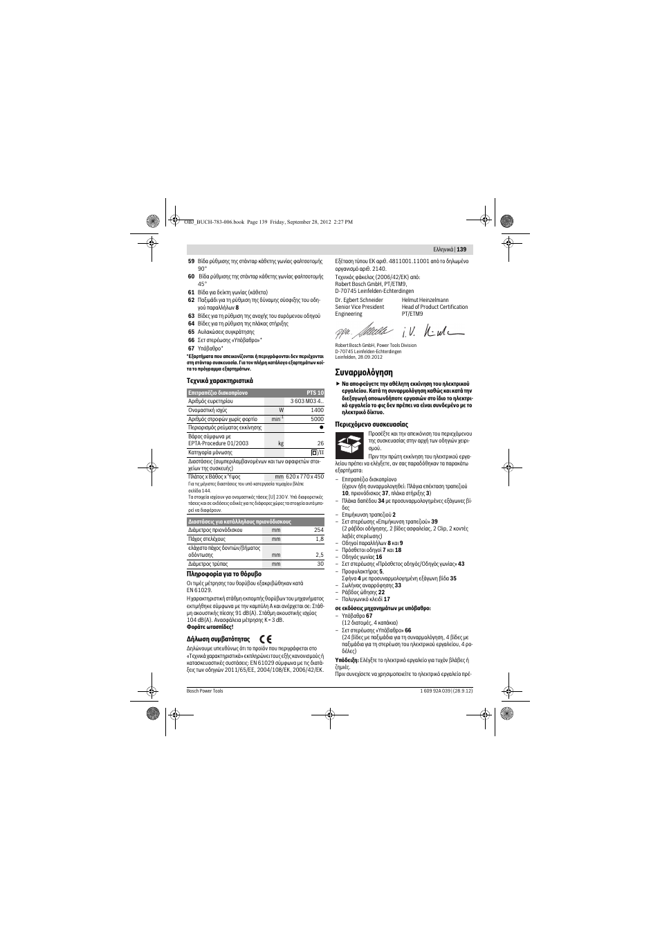 Συναρμολόγηση | Bosch PTS 10 User Manual | Page 139 / 309