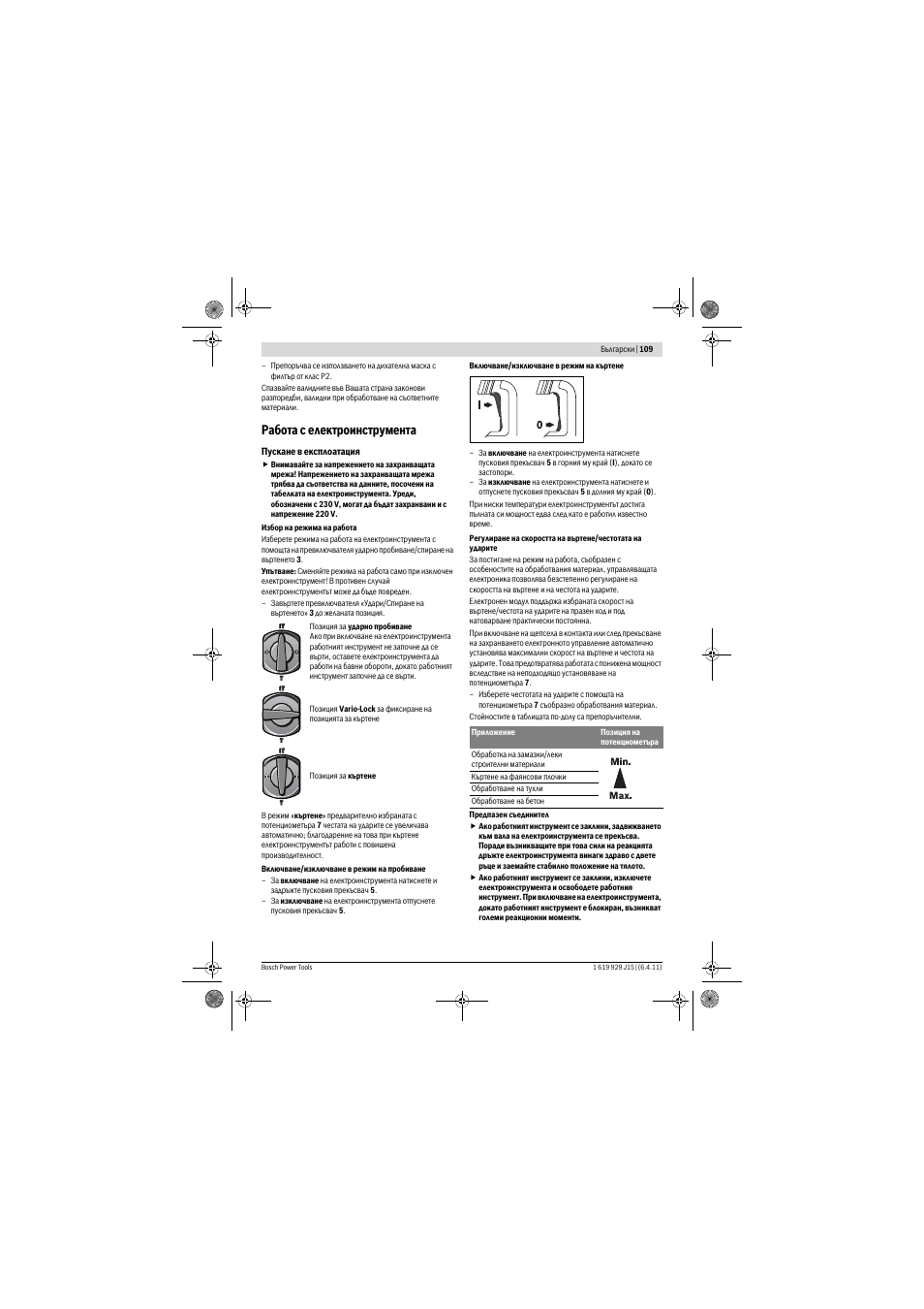 Работа с електроинструмента | Bosch GBH 5-40 DCE Professional User Manual | Page 109 / 148