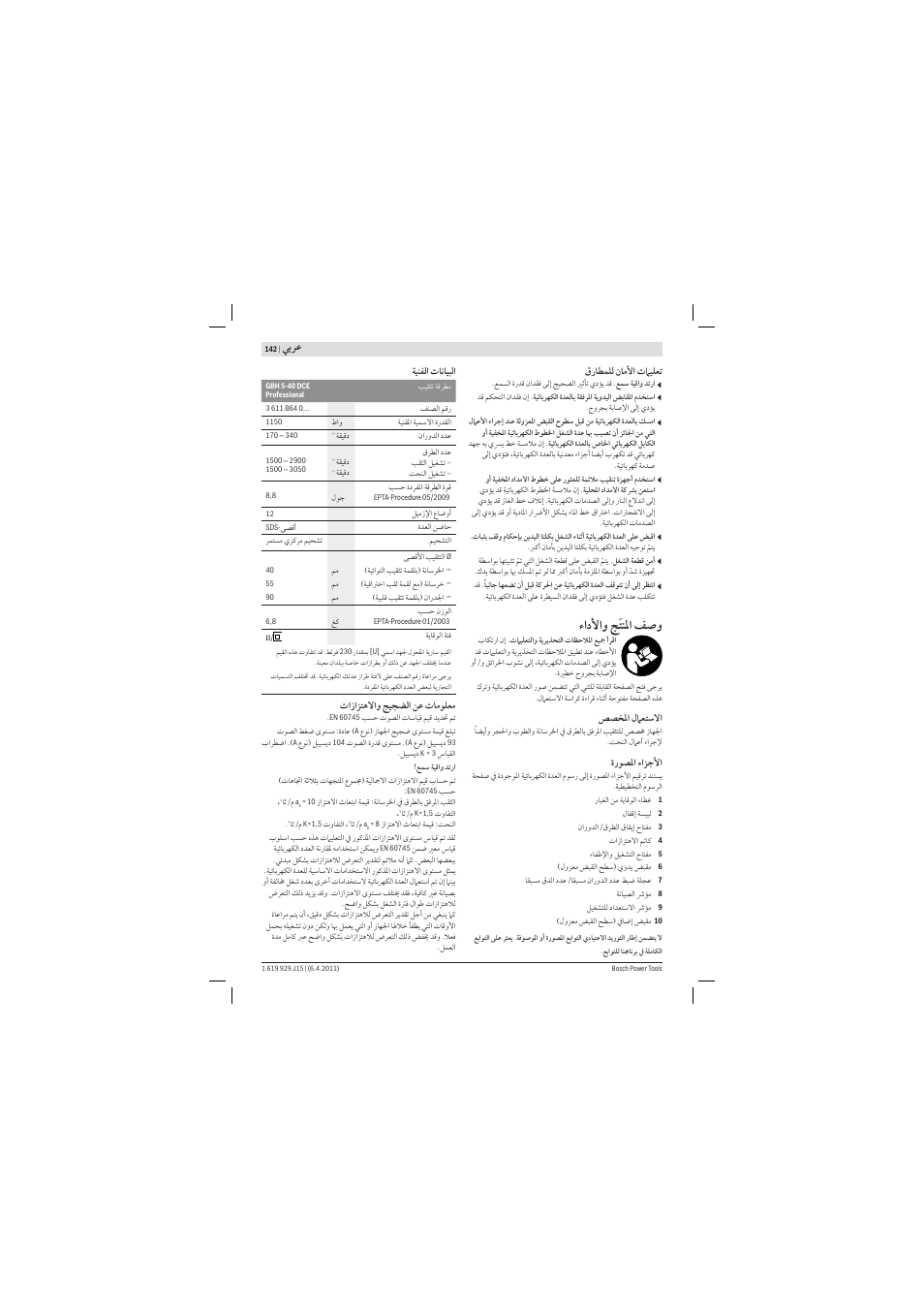 ﻷ ﺞﺘﻨﳌ ﻒﺻ, ﻲﺑﺮﻋ | Bosch GBH 5-40 DCE Professional User Manual | Page 142 / 148