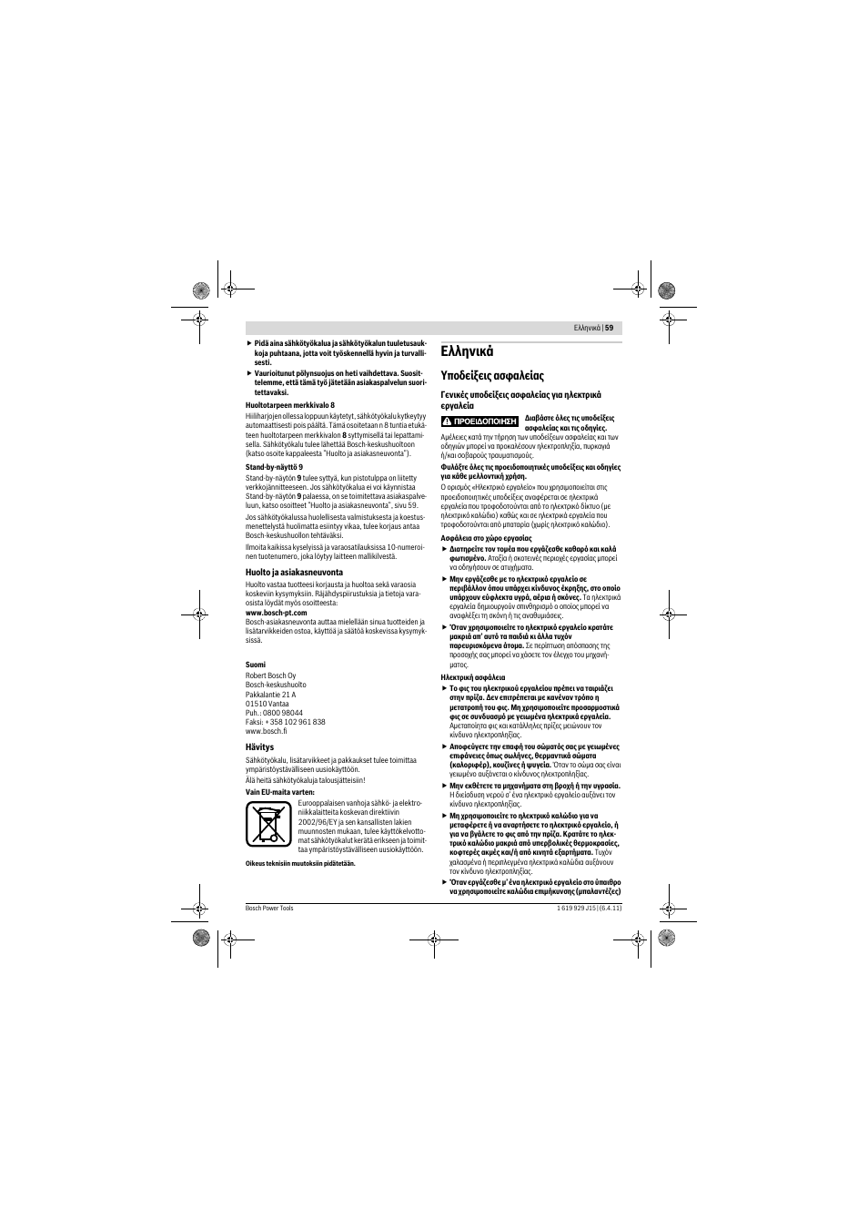 Еллзнйкь, Хрпдеяоейт буцблеябт | Bosch GBH 5-40 DCE Professional User Manual | Page 59 / 148