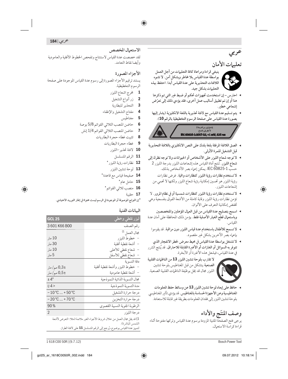 ﻥﺎﻣﻷا تﲈﻴﻠﻌﺗ, ءادﻷاﻭ ﺞﹶﺘﻨﳌا ﻒﺻﻭ, ﻲﺑﺮﻋ | ﺺﺼﺨﳌا ﻝﲈﻌﺘﺳﻻا, ةرﻮﺼﳌا ءاﺰﺟﻷا, ﺔﻴﻨﻔﻟا تﺎﻧﺎﻴﺒﻟا | Bosch GCL 25 Professional User Manual | Page 184 / 190