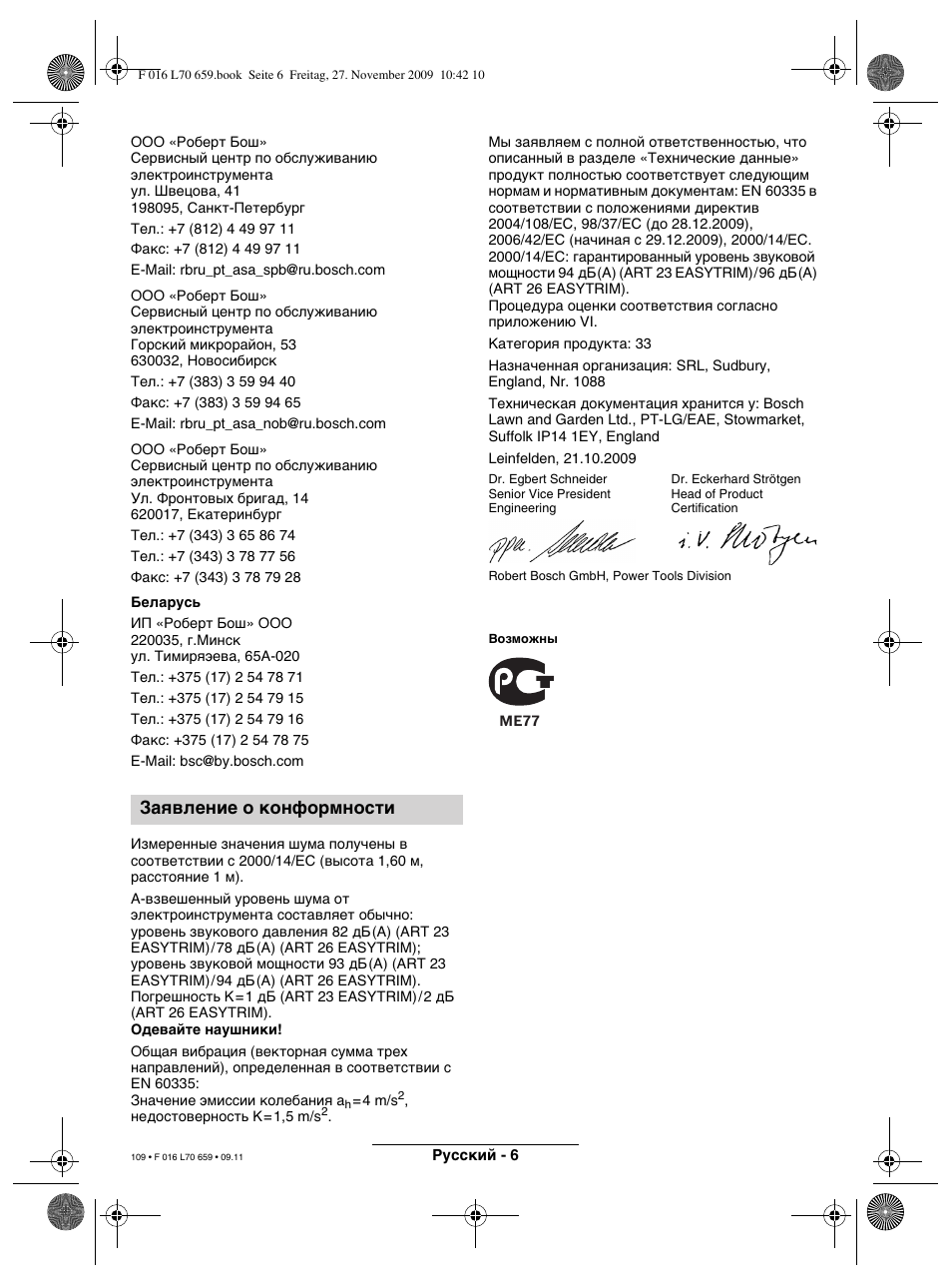 Зaявлeниe о конформности | Bosch ART 23 EASYTRIM User Manual | Page 109 / 164