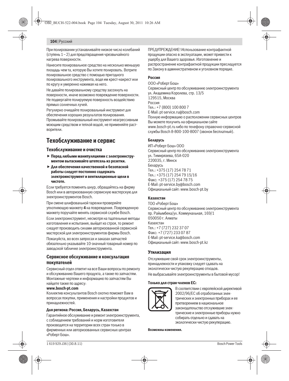 Техобслуживание и сервис | Bosch GEX 150 Turbo Professional User Manual | Page 104 / 167