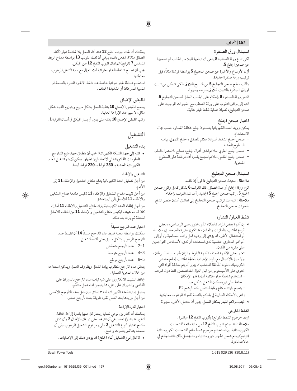 ﻞﻴﻐﺸﺘﻟا, ﻲﺑﺮﻋ | Bosch GEX 150 Turbo Professional User Manual | Page 157 / 167