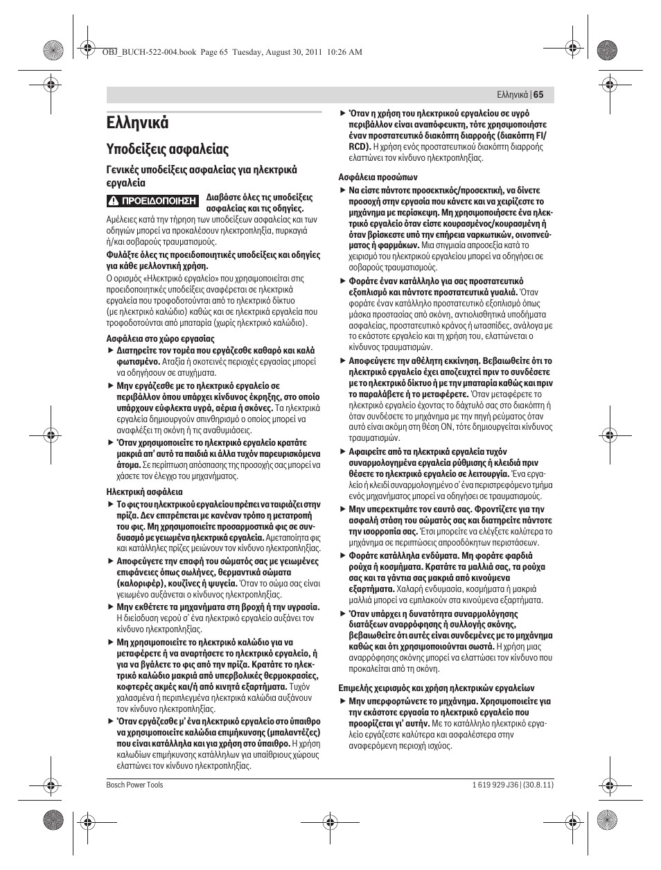 Еллзнйкь, Хрпдеяоейт буцблеябт | Bosch GEX 150 Turbo Professional User Manual | Page 65 / 167