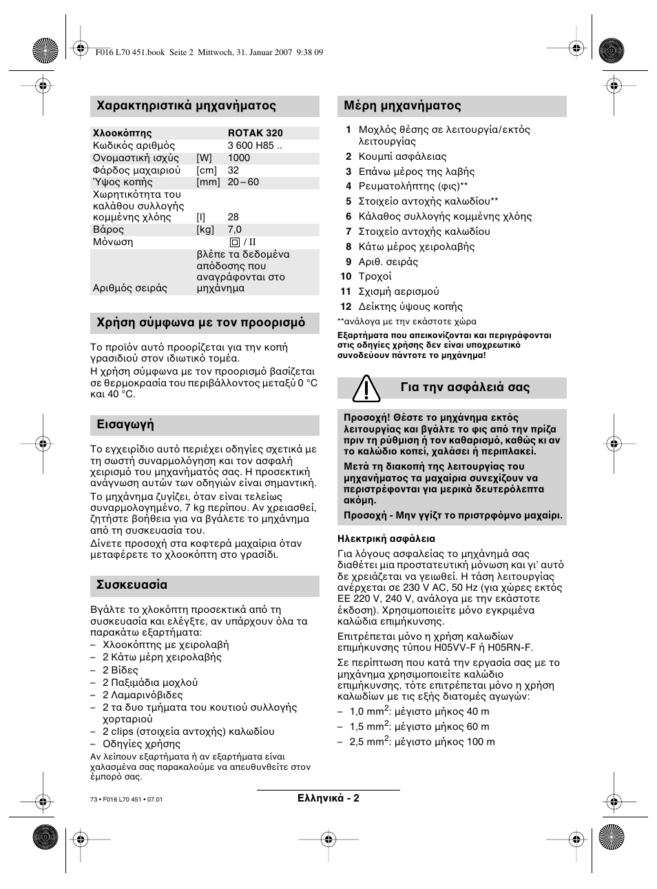 Αρακτηριστικά µη ανήµατ ς | Bosch Rotak 320 User Manual | Page 73 / 170