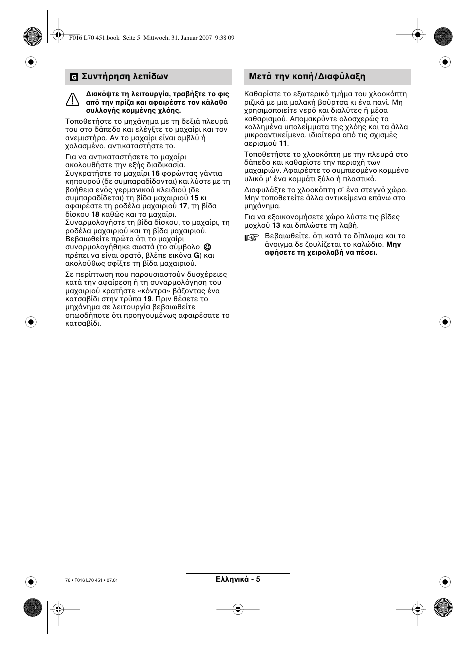 Συντήρηση λεπίδων, Μετά την κ πή/∆ια ύλα η | Bosch Rotak 320 User Manual | Page 76 / 170